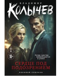 Сердце под подозрением