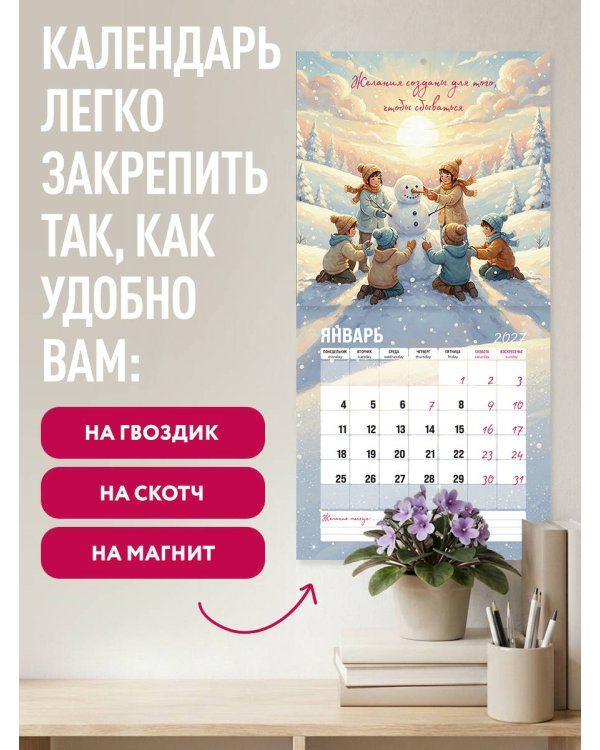 Дополнительное изображение книги «Все мои мечты сбываются. Календарь исполнения желаний настенный на 2027 год (300х300 мм)»