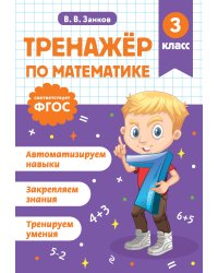 Тренажер по математике. 3 класс