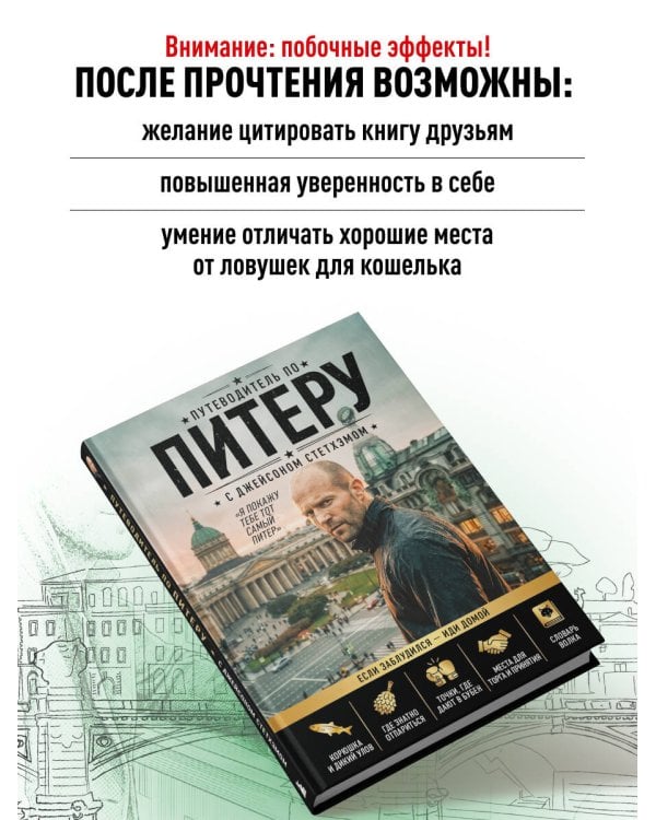 Дополнительное изображение книги «Путеводитель по Питеру с Джейсоном Стетхэмом»