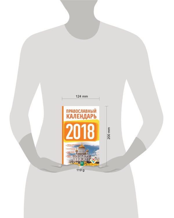 Дополнительное изображение книги «Православный календарь на 2018 год»