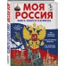 Моя Россия. Книга юного патриота