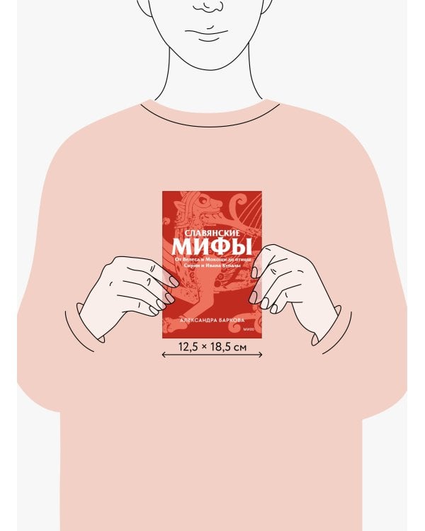 Славянские мифы. От Велеса и Мокоши до птицы Сирин и Ивана Купалы. Покетбук