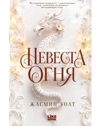Невеста огня
