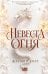 Обложка книги «Невеста огня» — Уолт Жасмин, ISBN 9785042413780
