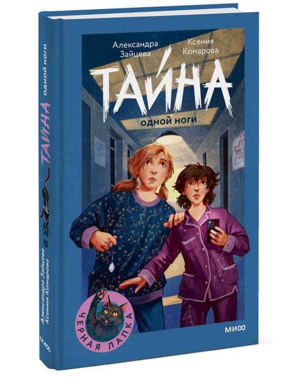 Тайна одной ноги