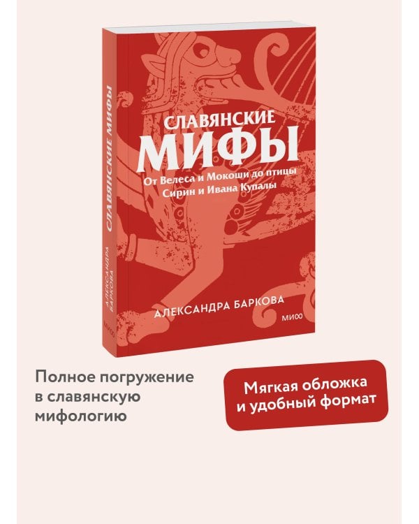 Славянские мифы. От Велеса и Мокоши до птицы Сирин и Ивана Купалы. Покетбук