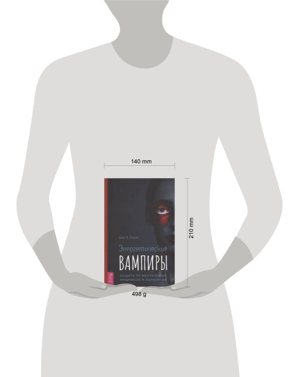 Энергетические вампиры: защита от ментальных хищников и паразитов