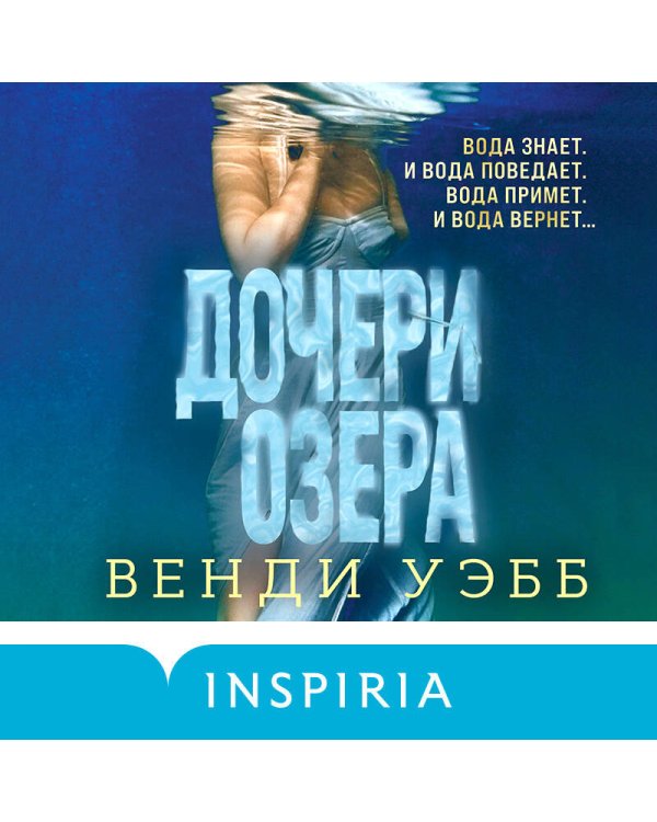 Дочери озера