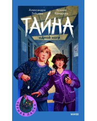 Тайна одной ноги