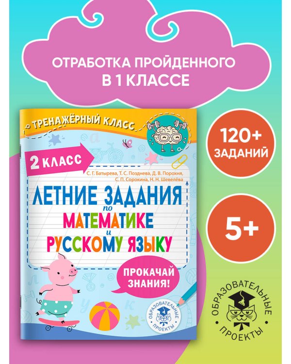 Летние задания по математике и русскому языку. 2 класс