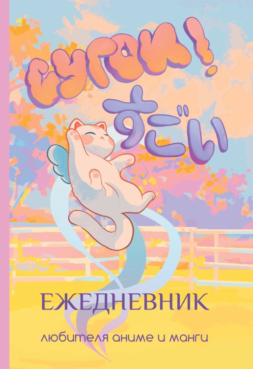 Мой любимый ежедневник Сугои! Ежедневник любителя аниме и манги