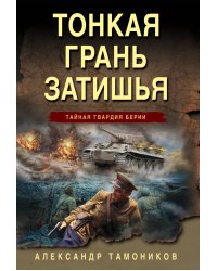 Тонкая грань затишья