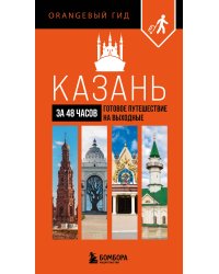 Казань за 48 часов. Готовое путешествие на выходные