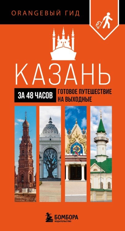 Казань за 48 часов. Готовое путешествие на выходные