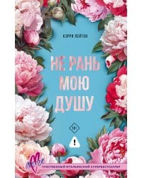 Не рань мою душу