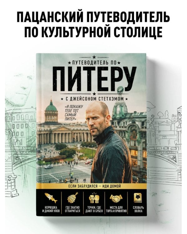Дополнительное изображение книги «Путеводитель по Питеру с Джейсоном Стетхэмом»
