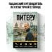 Дополнительное изображение книги «Путеводитель по Питеру с Джейсоном Стетхэмом»