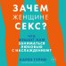 Зачем женщине секс? Что мешает нам заниматься любовью с наслаждением