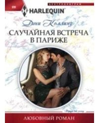 Случайная встреча в Париже