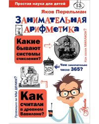Занимательная арифметика
