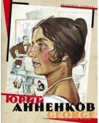 Юрий Анненков. Русский период. Французский период