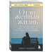 Книги, о которых говорят Отложенная жизнь. Как перестать ждать удобного случая и понять, что у тебя есть только сегодня