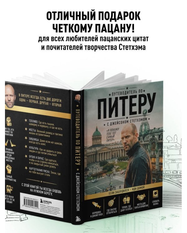 Дополнительное изображение книги «Путеводитель по Питеру с Джейсоном Стетхэмом»