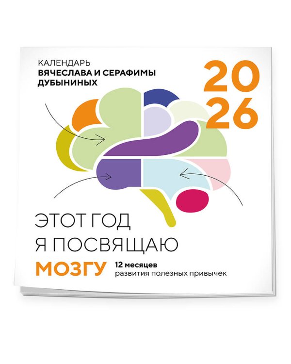 Этот год я посвящаю мозгу. 12 месяцев развития полезных привычек. Календарь настенный на 2026 год (300х300)