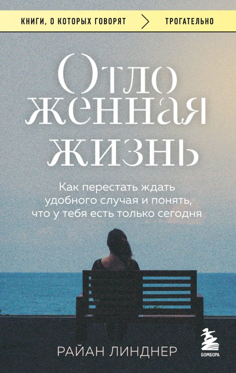 Книги, о которых говорят Отложенная жизнь. Как перестать ждать удобного случая и понять, что у тебя есть только сегодня