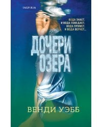 Дочери озера