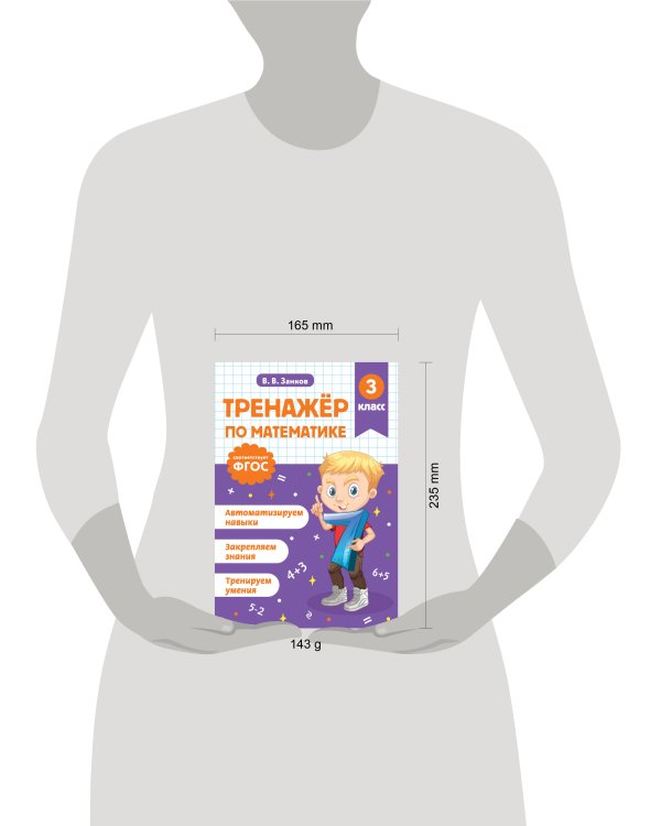 Тренажер по математике. 3 класс