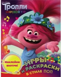 Тролли 2. Игры и раскраски в стиле поп (с наклейками)