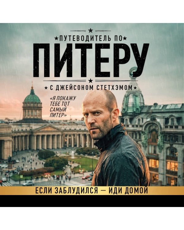 Дополнительное изображение книги «Путеводитель по Питеру с Джейсоном Стетхэмом»