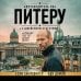 Дополнительное изображение книги «Путеводитель по Питеру с Джейсоном Стетхэмом»