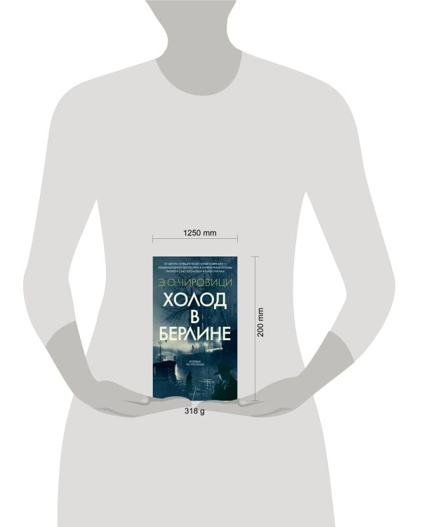 Холод в Берлине