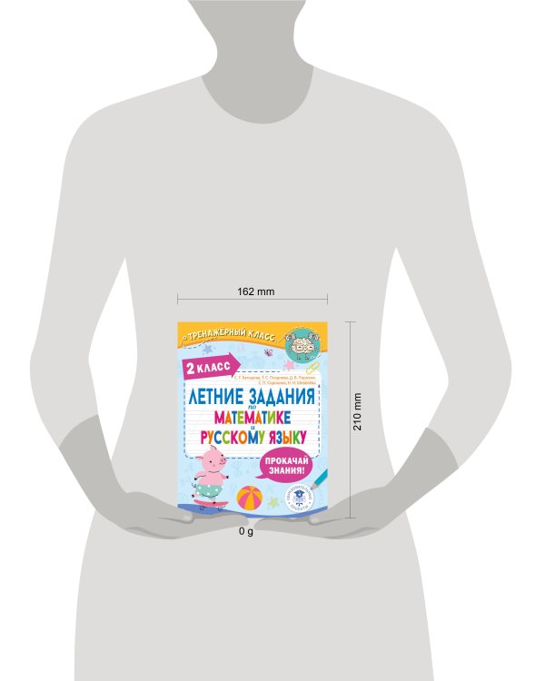 Летние задания по математике и русскому языку. 2 класс