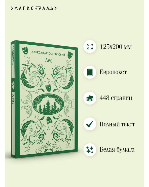 Лес. Пьесы