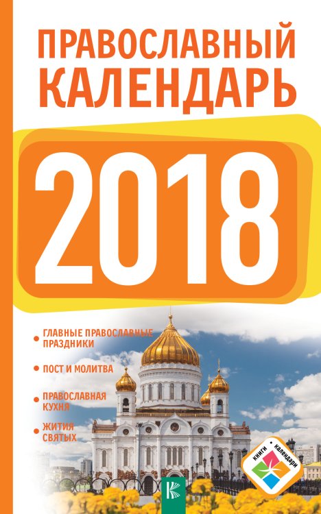 Обложка книги «Православный календарь на 2018 год» — Хорсанд-Мавроматис Диана, ISBN 9785171046217