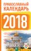 Обложка книги «Православный календарь на 2018 год» — Хорсанд-Мавроматис Диана, ISBN 9785171046217