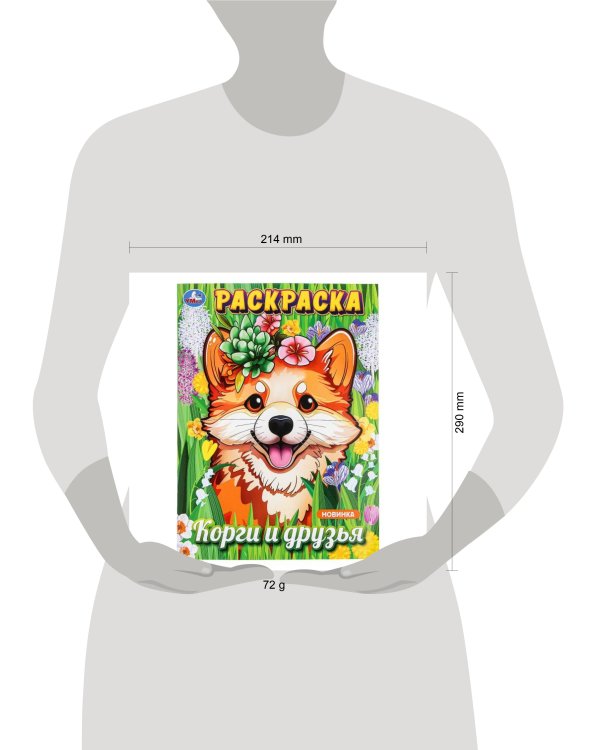 Корги и друзья. Раскраска. 214х290 мм. Скрепка. 16 стр. Умка в кор.50шт