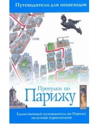 Прогулки по Парижу