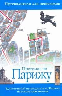 Обложка книги «Прогулки по Парижу» — Дункан Дэйв, ISBN 9785170613489
