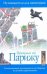 Обложка книги «Прогулки по Парижу» — Дункан Дэйв, ISBN 9785170613489