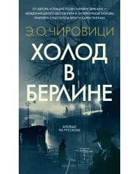 Холод в Берлине