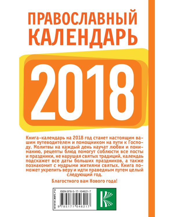 Дополнительное изображение книги «Православный календарь на 2018 год»