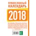 Дополнительное изображение книги «Православный календарь на 2018 год»