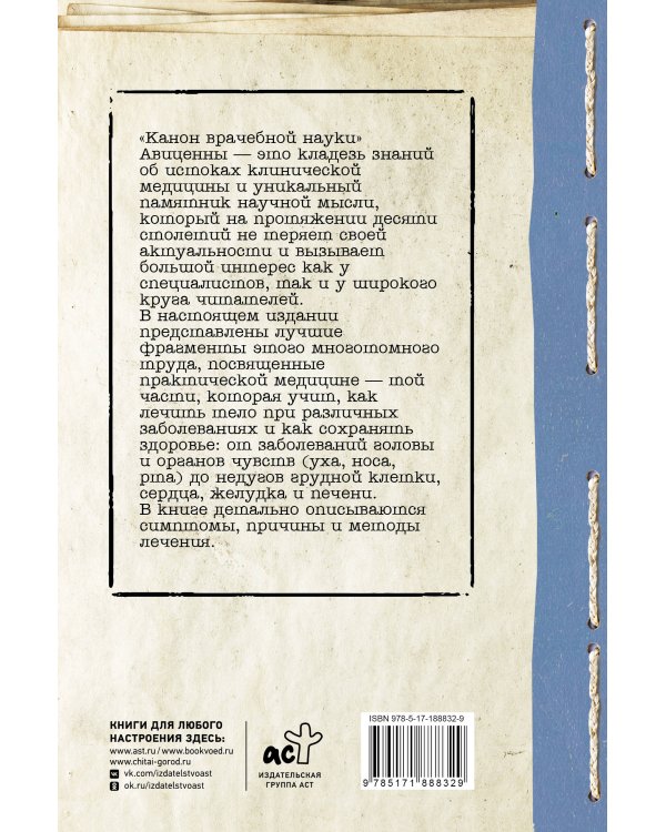 Дополнительное изображение книги «Канон врачебной науки»