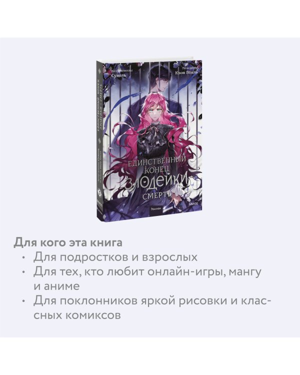 Единственный конец злодейки - смерть. Том 5