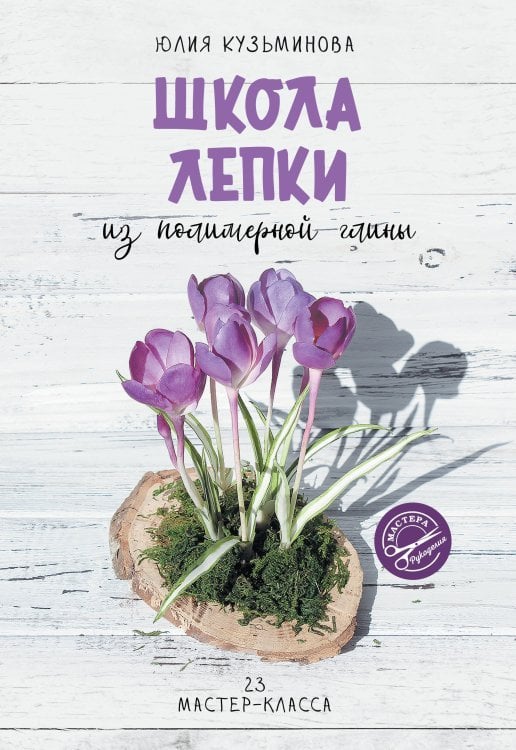 Мастера рукоделия Школа лепки из полимерной глины